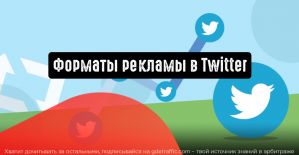 Twitter: типы рекламы в 2021 году