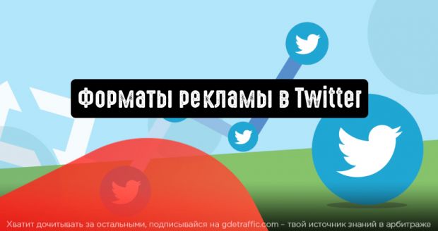 Twitter: типы рекламы в 2021 году