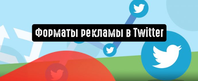 Twitter: типы рекламы в 2021 году