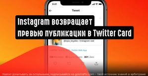 Instagram возвращает предварительный просмотр публикации в Twitter
