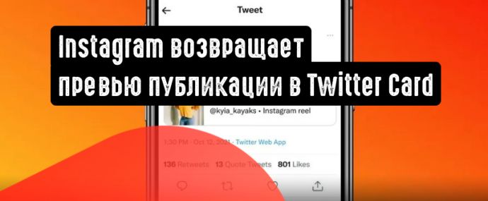 Instagram возвращает предварительный просмотр публикации в Twitter