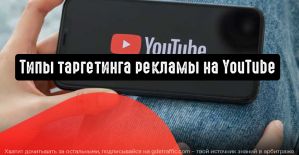 3 варианта таргетированной рекламы на YouTube