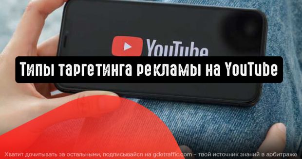 3 варианта таргетированной рекламы на YouTube