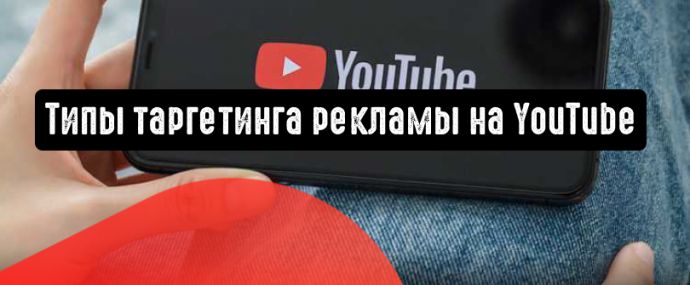 3 варианта таргетированной рекламы на YouTube