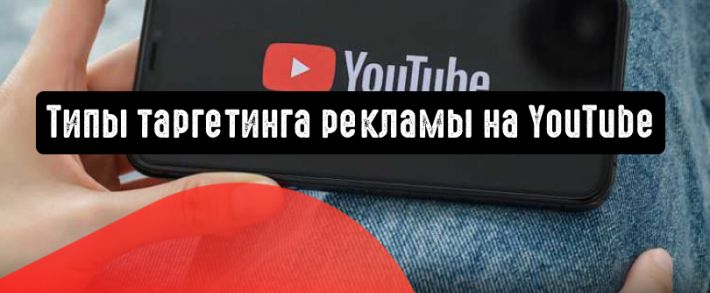 3 варианта таргетированной рекламы на YouTube