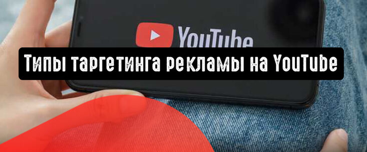 3 варианта таргетированной рекламы на YouTube