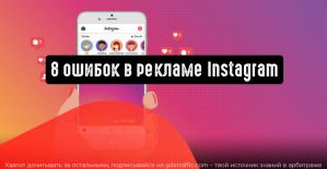 8 распространенных ошибок рекламодателей в Instagram