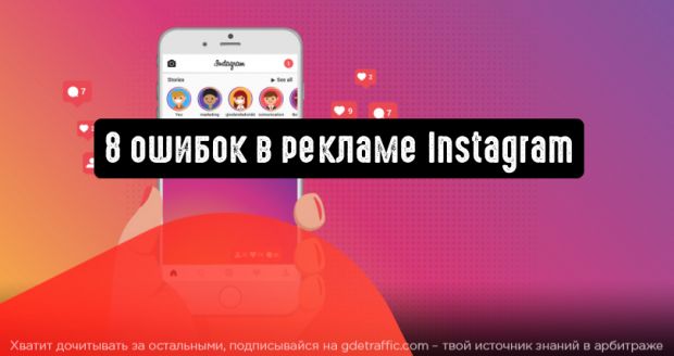 8 распространенных ошибок рекламодателей в Instagram