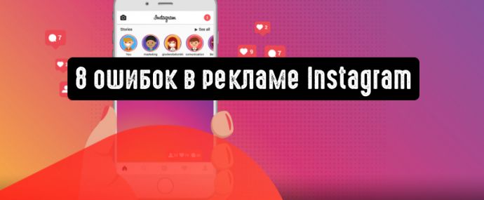8 распространенных ошибок рекламодателей в Instagram