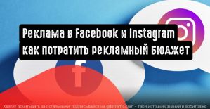 Facebook и Instagram: на что обратить внимание при планировании рекламного бюджета