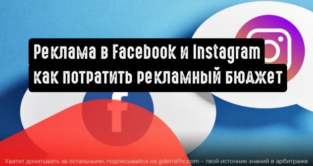Facebook и Instagram: на что обратить внимание при планировании рекламного бюджета