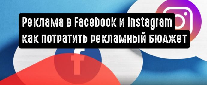 Facebook и Instagram: на что обратить внимание при планировании рекламного бюджета