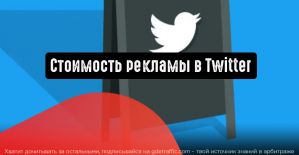 Сколько стоит реклама в Твиттере?