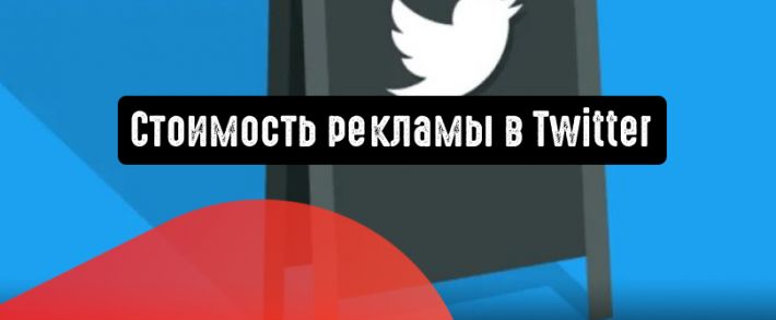 Сколько стоит реклама в Твиттере?
