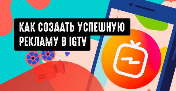 6 советов, как создать успешную рекламу IGTV в Instagram