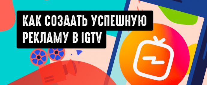 6 советов, как создать успешную рекламу IGTV в Instagram