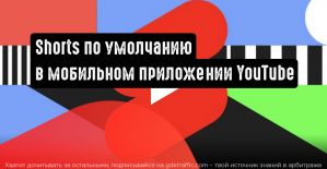 Запуск Shorts по умолчанию в мобильном приложении YouTube
