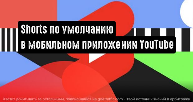 Запуск Shorts по умолчанию в мобильном приложении YouTube