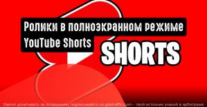 Обновление интерфейса Shorts: ролики в полноэкранном режиме