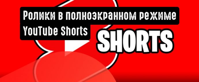 Обновление интерфейса Shorts: ролики в полноэкранном режиме
