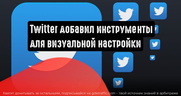Twitter представил обновленные инструменты визуальной настройки