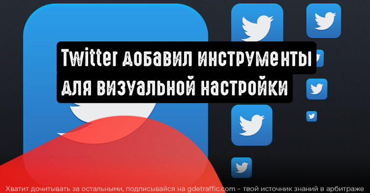 Twitter представил обновленные инструменты визуальной настройки