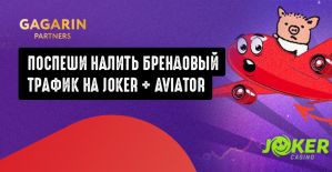 Gagarin Partners: заливай брендовый трафик на Joker и забирай повышенные ставки на трафик с Aviator