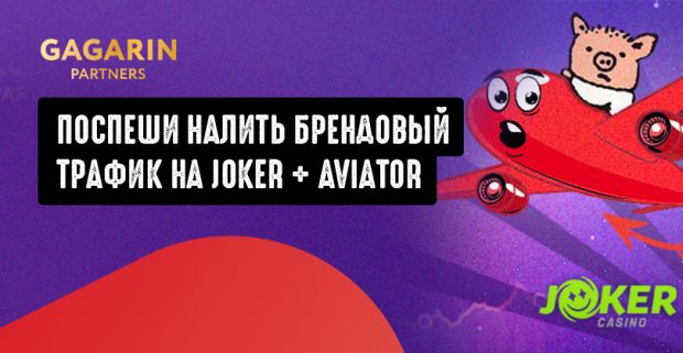 Gagarin Partners: заливай брендовый трафик на Joker и забирай повышенные ставки на трафик с Aviator