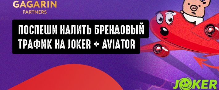 Gagarin Partners: заливай брендовый трафик на Joker и забирай повышенные ставки на трафик с Aviator
