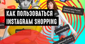 Как пользоваться Instagram Shopping в арбитраже трафика
