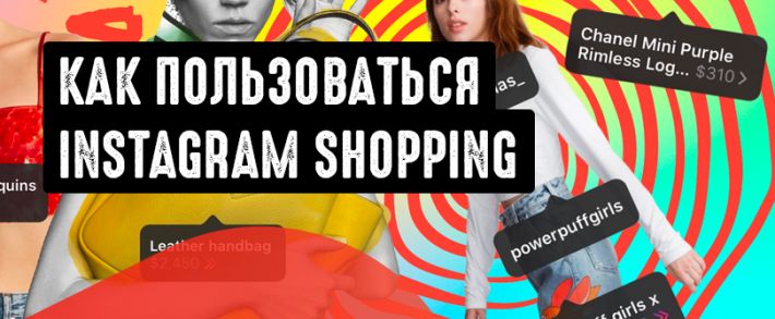 Как пользоваться Instagram Shopping в арбитраже <span class=
