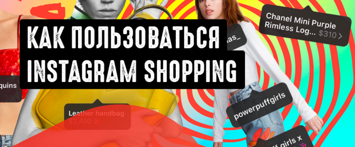 Как пользоваться Instagram Shopping в арбитраже трафика