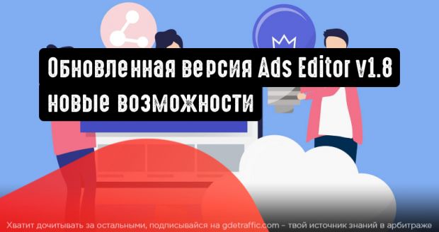 Google анонсировал возможности обновленной версии Ads Editor v1.8