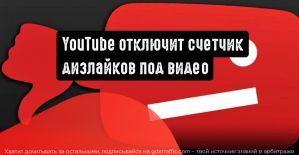 YouTube скроет информацию о количестве дизлайков к видеороликам