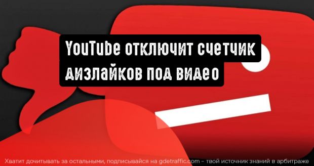 YouTube скроет информацию о количестве дизлайков к видеороликам
