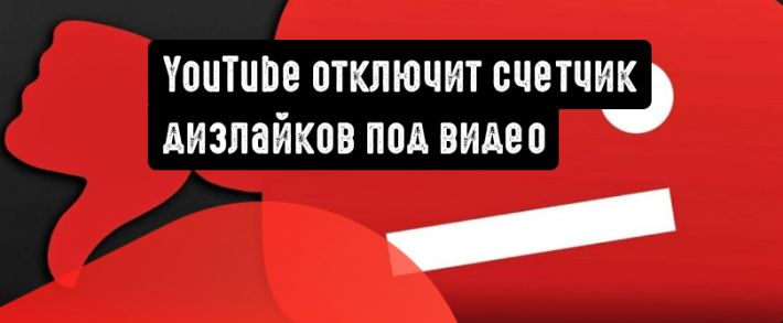 YouTube скроет информацию о количестве дизлайков к видеороликам