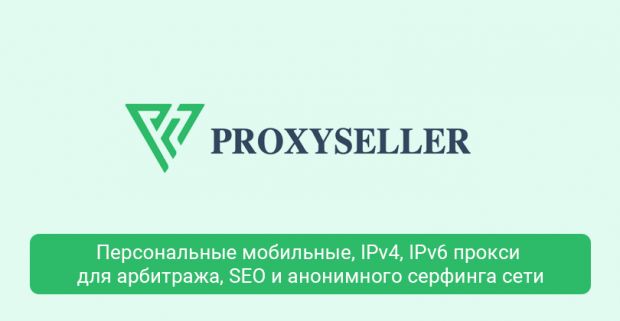 Proxy-Seller: сервис приватных IPv4, IPv6 и мобильных прокси с промокодом