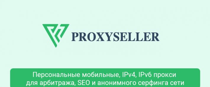 Proxy-Seller: сервис приватных IPv4, IPv6 и мобильных прокси с промокодом