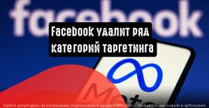 Facebook удалит ряд категорий таргетинга рекламы