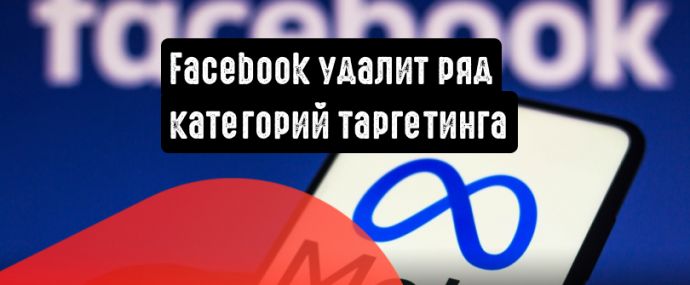 Facebook удалит ряд категорий таргетинга рекламы