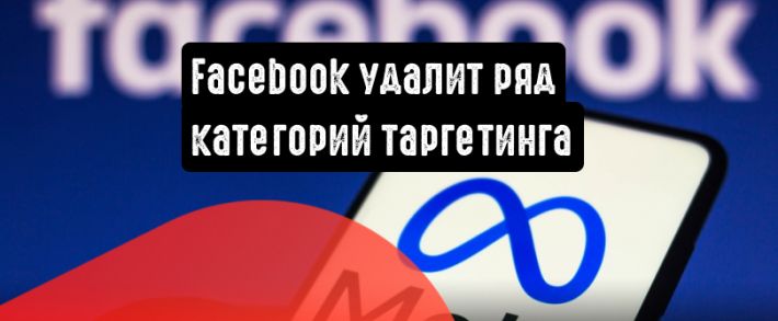 Facebook удалит ряд категорий таргетинга рекламы