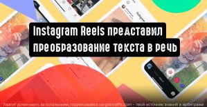 Instagram добавляет в Reels озвучку текста синтезатором голоса