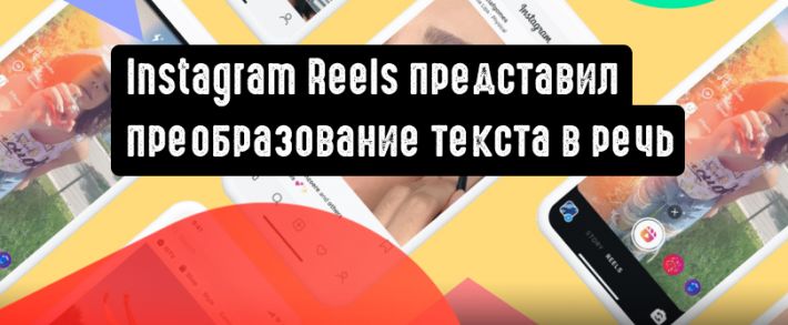 Instagram добавляет в Reels озвучку текста синтезатором голоса