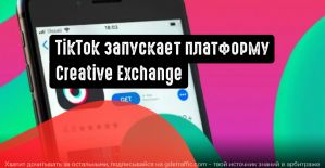 Платформа Creative Exchange от TikTok упростит взаимодействие между брендами и блогерами