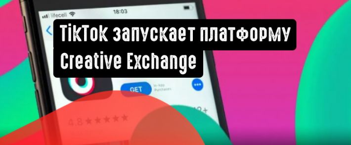 Платформа Creative Exchange от TikTok упростит взаимодействие между брендами и блогерами