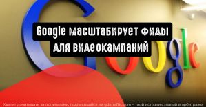 Google масштабирует фиды для видеокампаний