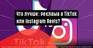 Какая соцсеть лучше в плане рекламы: TikTok или Instagram Reels?