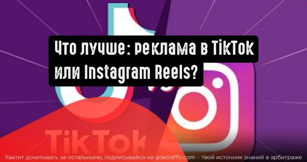 Какая соцсеть лучше в плане рекламы: TikTok или Instagram Reels?