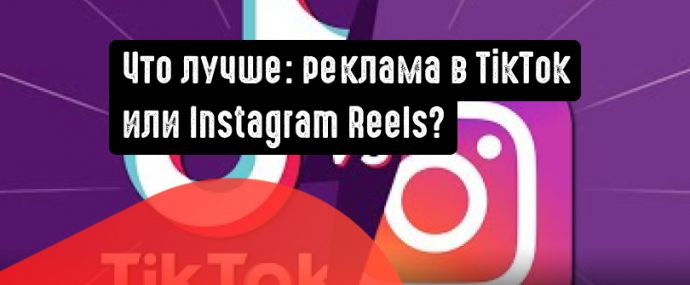 Какая соцсеть лучше в плане рекламы: TikTok или Instagram Reels?