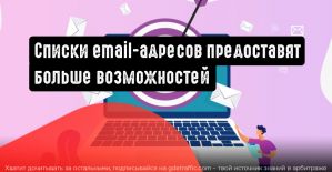 Списки электронных адресов станут более доступными для рекламодателей